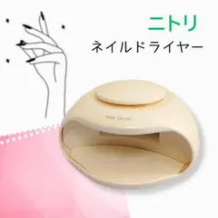 Y 未使用 ニトリ ネイル乾燥機 OWH TB02 円形ネイルドライヤー 白のサムネイル