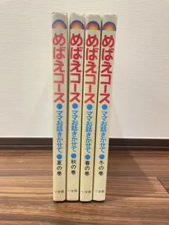 『ちーこちゃん様』小学館　ママお話きかせて 春夏秋冬4冊セット