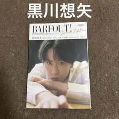 切り抜きBARFOUT バァフアウト 黒川想矢 コバルト