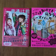 普通は前世においてきた ここは負けても死なないテーマパーク