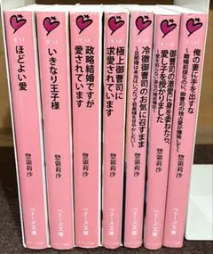 惣領莉沙 ベリーズ文庫 恋愛小説7冊セット