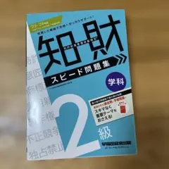 2023―2024年版 知的財産管理技能検定(R) 2級学科 スピード問題集