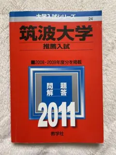 筑波大学　推薦入試　赤本　2024〜2015年　10年分　年度漏れなし　推薦 筑波大学（推薦入試） (2024年版大学入試シリーズ) | 教学社編集