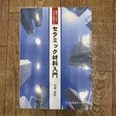 都市工学をささえ続ける セラミック材料入門