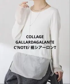 COLLAGE GALLARDAGALANTE C′NOTE/ 裾シアーロンT