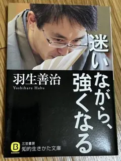 迷いながら、強くなる＊羽生善治