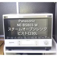美品 Panasonic グリル皿付きスチームオーブンレンジNE-BS803-K Panasonicスチームオーブンレンジ NE-BS803-K 30L 【公式通販】