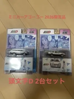 頭文字DAE86フィギュア付きジオラマセット ミニカーアゴーゴー2026
