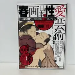 春画日本の性愛芸術 7-C-7320