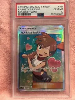 カスミのおねがい SR SM11 ミラクルツイン104/094 PSA10 カスミのおねがい SR [ミラクルツイン] SM11 104/094 買取