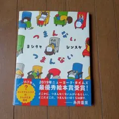 つまんない ヨシタケシンスケ 絵本