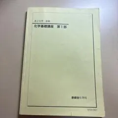 二見の化学問題集 ハイクラス編 I・II 東進ブックス - メルカリ