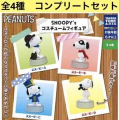PEANUTS SNOOPY’s コスチュームフィギュア 全4種　コンプリート