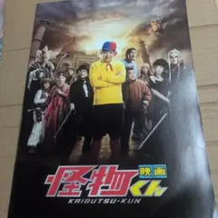 映画 怪物くん◆大野智/松岡昌宏/八嶋智人/川島海荷/上島竜兵★劇場パンフレット