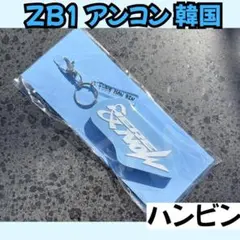 H*a様 ZB1 ゼベワン　ボイスキーリング　ハンビン　韓国　B004