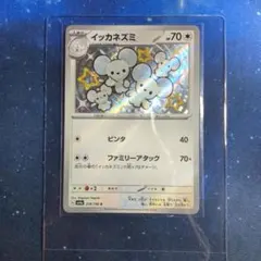 イッカネズミ 色違い S SV4a シャイニートレジャーex 318/190