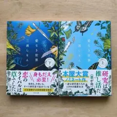 愛なき世界 上下巻セット 三浦しをん 中公文庫