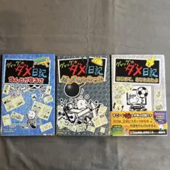 グレッグのダメ日記 (はじめてあじわえたよ・ぶっこわしちゃえ・なんとかなるさ