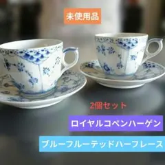 ティーカップ・ソーサー2個セット☆ブルーフルーテッド ハーフレース