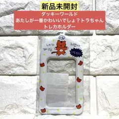 【新品未開封】ダッキーワールド あたしが一番かわいいでしょ？トレカホルダー