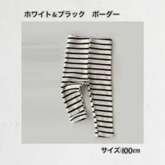 新品 100㎝ ボーダー（ホワイト＆ブラック) リブ レギンス ベビー キッズ
