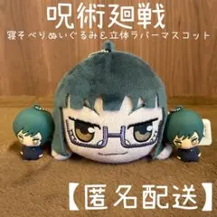 【呪術廻戦 ３点セット】寝そべりぬいぐるみ＆ラバーマスコット