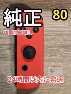 [動作OK] ジョイコン 右 Joy-Con 純正 任天堂 NS-R080