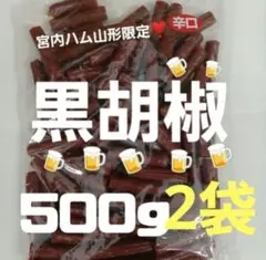 宮内ハ厶❣️ドライソーセージ黒胡椒500ｇ✖️2袋のサムネイル