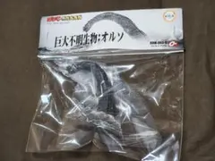 キャスト 特撮大百科 シンゴジラ 巨大不明生物 オルソ オーナメント