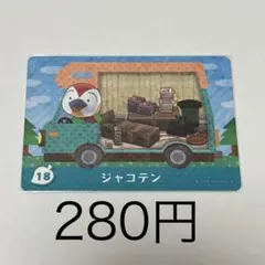 あつまれ どうぶつの森 amiiboカード ジャコテン 18