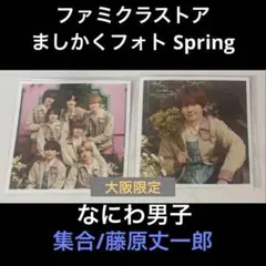 ファミクラストア　なにわ男子　ましかくフォト　大阪限定　藤原丈一郎 集合　2点