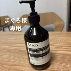 【専用】イソップ　ハンドウォッシュ