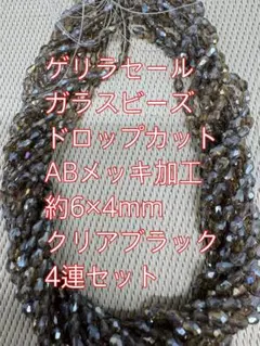 ガラスビーズ ドロップカット ABメッキ 4連　6×4mm レッド