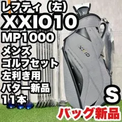 【レフティ】ゼクシオ MP1000 ゴルフクラブセット 11本 S メンズ 左用のサムネイル