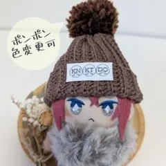 ポンポンニット帽【ブラウン】10〜12cmぬい向け
