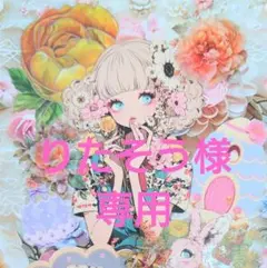 りたそう様専用ページ