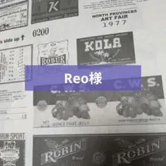 【Reo様】オーダー１点+おまとめ２点