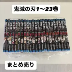鬼滅の刃 1〜23巻 全巻セット まとめ売り