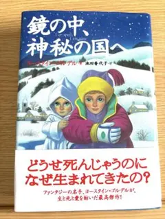 鏡の中、神秘の国へ