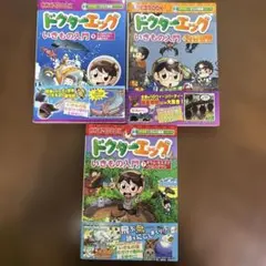 ドクターエッグ いきもの入門 ⑦⑨⑩3巻セット