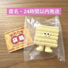 ⚫︎匿名配送　おれたち袋麺　マスコットフィギュア　乾麺さん　ガチャ