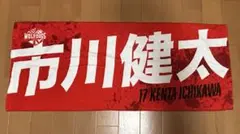 市川健太　ウルフドックス名古屋　応援タオル