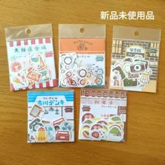 古川紙工　和風フレークシール　レトロ商店街シリーズ②　新品未使用品