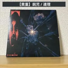 【貴重】鋭児 / 連理