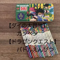 ドラゴンクエスト【ダイの大冒険】カンペン　【ドラゴンクエスト】バトル鉛筆20本