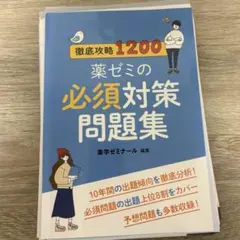 2026年最新】薬ゼミ 必須対策問題集の人気アイテム - メルカリ