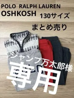 ラルフローレン　130サイズ　まとめ売り