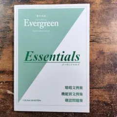 Evergreen Essentials 学校専売品 いずな書店