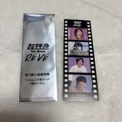 超特急 ハル RE:VE 入場者特典 フィルムコマ風カード