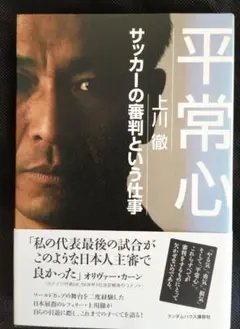 平常心 上川徹著